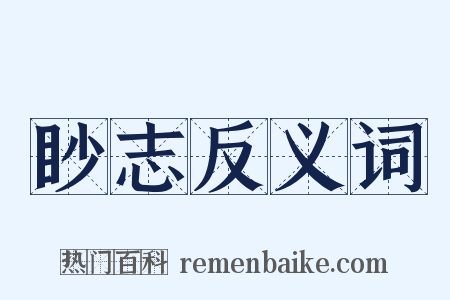 眇志反义词是什么意思的图片